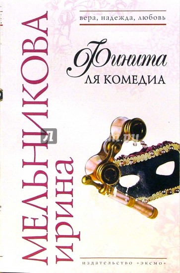 Финита ля комедиа