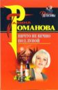 Ничто не вечно под луной: Повесть - Романова Галина Владимировна