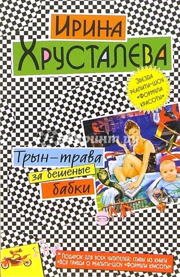 Трын-трава за бешеные бабки: Роман. Вся правда о реалити-шоу "Формула красоты": Главы из книги