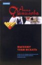 Выхожу тебя искать: Роман - Данилова Анна Васильевна