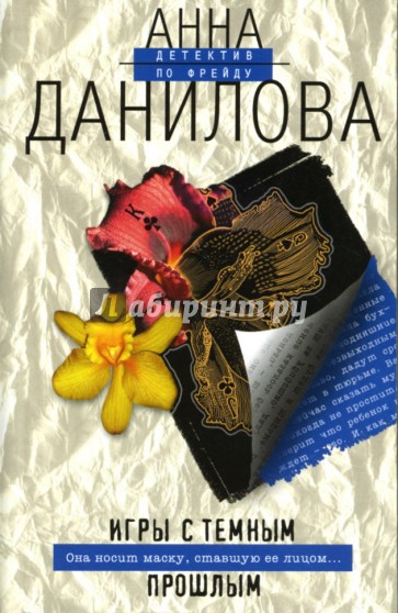 Игры с темным прошлым: Повесть