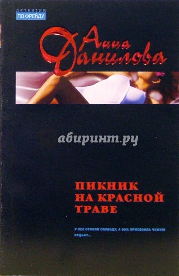 Пикник на красной траве