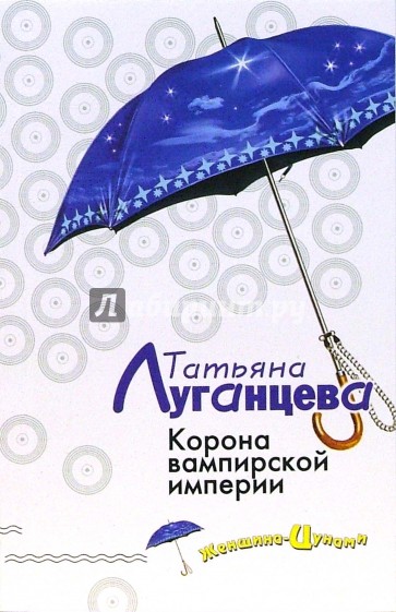 Корона вампирской империи: Роман