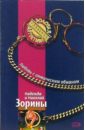 Любовь с оптическим обманом: Роман - Зорина Надежда, Зорин Николай