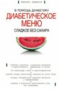 Сладкое без сахара - Ахманов Михаил Сергеевич