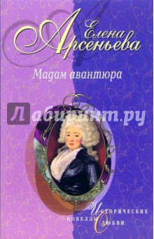 Обложка книги Мадам авантюра, Арсеньева Елена Арсеньевна