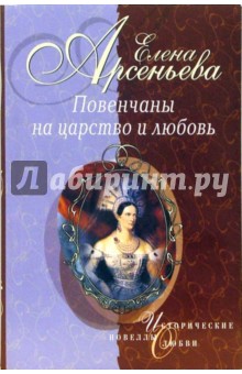 Обложка книги Повенчаны на царство и любовь, Арсеньева Елена Арсеньевна