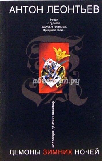 Демоны зимних ночей