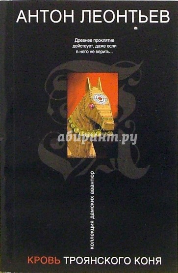 Кровь Троянского коня