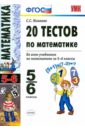20 тестов по математике: 5-6 классы ФГОС - Минаева Светлана Станиславовна