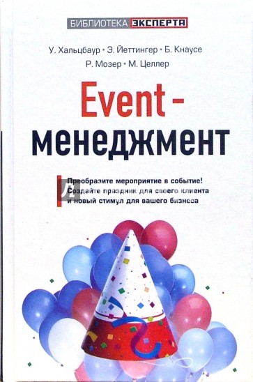 Event-менеджмент