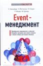 Event-менеджмент - Хальцбаур Ульрих