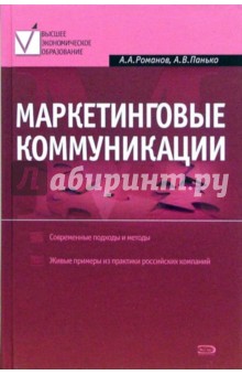 Обложка книги Маркетинговые коммуникации, Романов Андрей