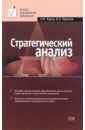 Стратегический анализ: Учебное пособие - Хорин Александр Николаевич