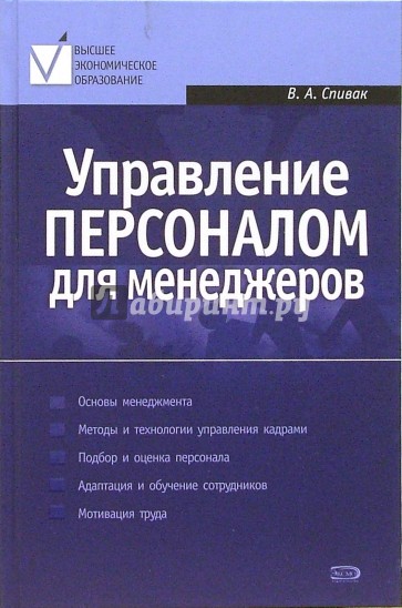 Управление персоналом для менеджеров: Учебное пособие