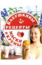 Дербенко Олег Бабушкины рецепты: маски и кремы