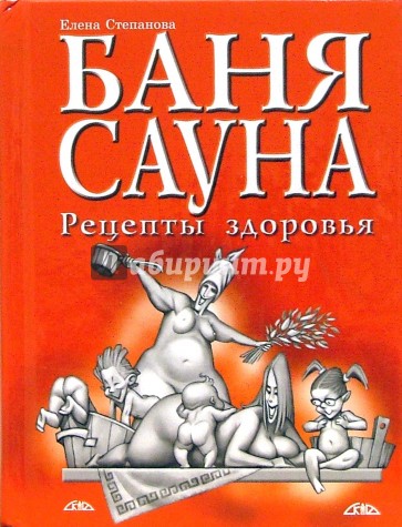 Баня, сауна. Рецепты здоровья