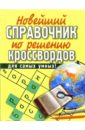 Виноградова И.А. Новейший справочник по решению кроссвордов