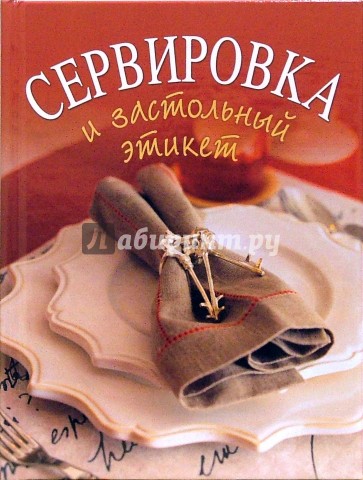 Сервировка и застольный этикет