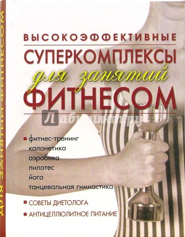 Высокоэффективные суперкомплексы для занятий фитнесом