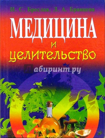 Медицина и целительство