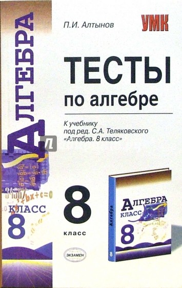 Тесты по алгебре: 8 класс: к учебнику "Алгебра 8 класс" под редакцией С.А.Теляковского