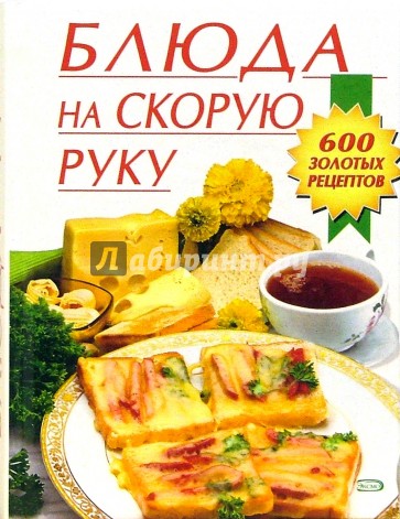 Блюда на скорую руку