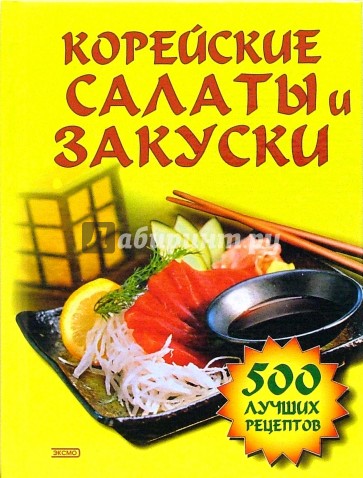 Корейские салаты и закуски