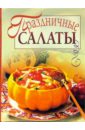 Соколовская Нина Праздничные салаты кондратьева алла 500 праздничных салатов