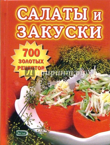 Салаты и закуски. 700 золотых рецептов