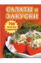 Воробьева Тамара Салаты и закуски. 700 золотых рецептов 50 рецептов салаты и закуски
