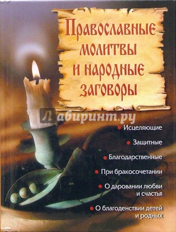 Православные молитвы и народные заговоры