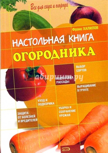 Настольная книга огородника