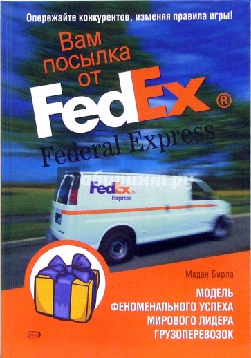 Вам посылка от FedEx: Модель феноменального успеха мирового лидера грузоперевозок