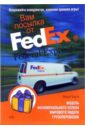 Бирла Мадан Вам посылка от FedEx: Модель феноменального успеха мирового лидера грузоперевозок