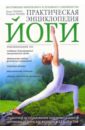 Спэрроу Линда Практическая энциклопедия йоги