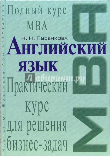 Английский язык. Практический курс для решения бизнес-задач