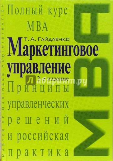 Маркетинговое управление. Полный курс МВА. Принципы управленческих решений и российская практика