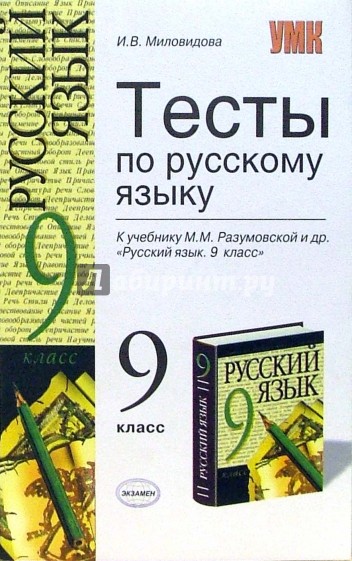 Тесты по русскому языку: 9 класс: к учебнику Разумовской М.М. и др. "Русский язык 9 класс"