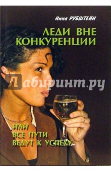 Обложка книги Леди вне конкуренции, или Все дороги ведут к успеху, Рубштейн Нина Валентиновна