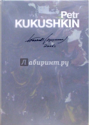 Petr Kukushkin. Альбом