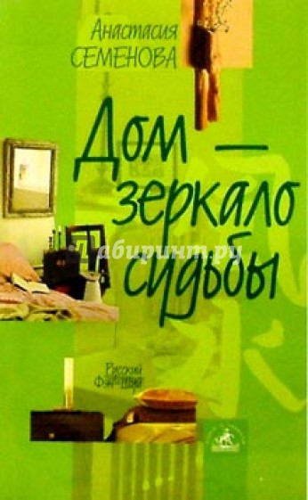 Дом - зеркало судьбы. Как приворожить уд