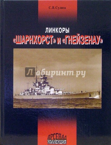 Линкоры "Шарнхорст" и "Гнейзенау"