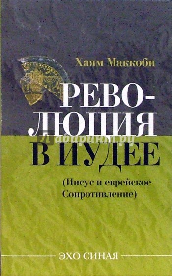 Революция в Иудее. Иисус и еврейское сопротивление