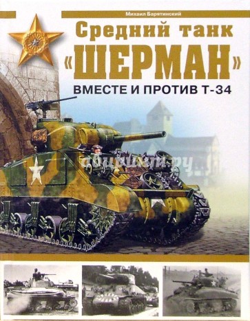 Средний танк "Шерман". Вместе и против Т-34