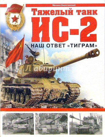 Тяжелый танк ИС-2. Наш ответ "Тиграм"