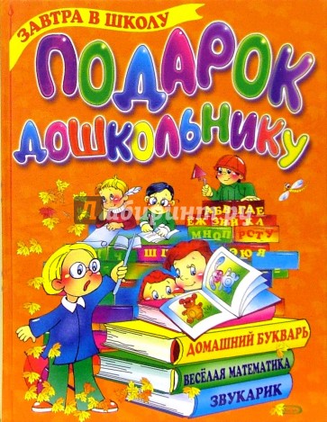 Подарок дошкольнику: Пособие для подготовки детей к школе