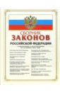 Сборник кодексов Российской Федерации. С изменениями и дополнениями на 30 ноября 2006 года полный сборник кодексов рф 2004