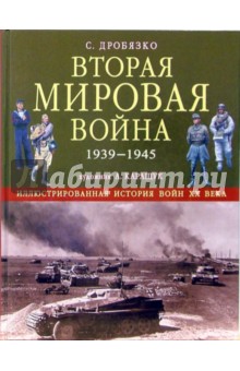 Обложка книги Вторая мировая война 1939 - 1945, Дробязко Сергей Игоревич