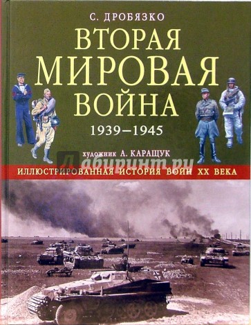 Вторая мировая война 1939 - 1945